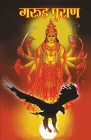 Garuda Purana (गरुड़ पुराण) Cover Image