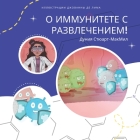 О иммунитете с развлечен By Стюар&#109, Де Лим&#10 (Illustrator), &#1 Ивана (Translator) Cover Image