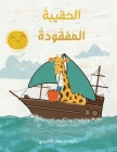 الحقيبة المفقودة The Lost Handbag (Arabic): قص&# Cover Image