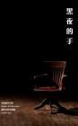Hands in Darkness: Ancheng's Modern Chinese Poems By R. Ancheng Liu Cover Image
