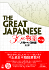 The Great Japanese: 30 Stories (Intermediate and Advanced Levels) By Satoru Ishikawa Cover Image