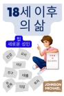 18세 이후의 삶 (Korean Edition): 새로운 성인을 위한 팁 By Johnson Michael Cover Image