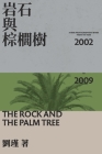 The Rock And The Palm Tree: 岩石與棕櫚樹 By Jin Liu Cover Image