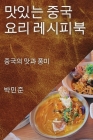 맛있는 중국 요리 레시피북: 중국의 맛과 풍미 By 박민 준 Cover Image