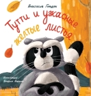Tutti and the Terrible Yellow Leaves (Russian Edition): Тутти и ужасные By Anastasia Goldak Cover Image