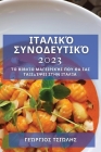 Ιταλικό Συνοδευτικό 2023: Το Βιβ	 By Τσιώλη&#96 Cover Image