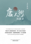 唐人街沉思录（Meditations from Chinatown, Chinese Edition） By Mo Shi Lu Cover Image