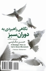 A Strategic View to Iran's Green Movement: Negahi Rahbordi be Doran-e Sabz By Hassan Makaremi Cover Image