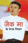 Jack Ma Ke Prerak Vichar By Mahesh Sharma Dutt Cover Image