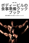 ボディービルの食事準備クックブック By 直子 小泉 Cover Image