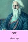 Kheya ( Bengali Edition ) By Rabindranath Tagore Cover Image