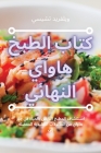 كتاب الطبخ هاواي النهائي Cover Image