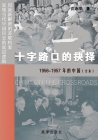 十字路口的抉择 --1956-1957年的中国（全本） By 沈志华 Cover Image