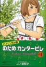 Nodame Cantabile 3 (Bilingual Version) By Ninomiya Tomoko Cover Image