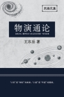 东岳文集之: 《物演通论》(简体平装版) - A Unified Theor By Wang Dongyue Cover Image