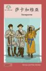 萨卡加维亚: Sacagawea (Heroes and Role Models) Cover Image