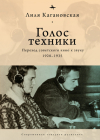 The Voice of Technology: Soviet Cinema's Transition to Sound, 1928-1935 Cover Image