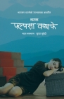 पल्पसा क्याफे नाटक (Palpasa Cafe Play) By Narayan Wagle, Suraj Subedi (Adapted by) Cover Image
