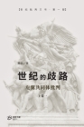 世纪的歧路 （上卷一）: ---左翼共同体批判 By 荣剑 Cover Image