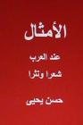 Al Amthal Indal Arab Shi'ran Wa Nathran Cover Image