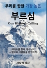 우리를 향한 가장 높은 부르심 (Our Highest Calling): 제자도&# By Sang Sur Cover Image