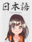 Cahier Genkouyoushi [8.5x11][110 pages]: Apprendre l'écriture japonaise Kanji Hiragana Katakana Furigana Excercices Pratique Notes, Manga Anime Fille Cover Image