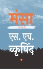 मंसा By S. H. Wkrishind Cover Image