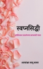 Svapnaprasiddhi / स्वप्नसिद्धी By Akanksha Bapu Cover Image