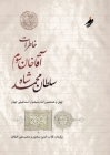 خاطرات آقا خان سوم،The Memoirs of Aga Khan: گ By III Khan, Aga, Gulabuddin Sukhanwar (Translator), Mohib Ali Altaf (Translator) Cover Image