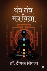 Yantra Tantra Mantra Vidhya By Dr Deepak Singla Cover Image