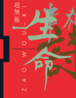 Zao Wou-Ki: 1935-2010 By Dominique de Villepin (Text by), Yann Hendgen (Editor), Françoise Marquet (Editor) Cover Image