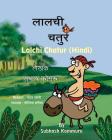 Lalchi Chatur (Hindi) By Subhash Kommuru, Nayan Soni (Illustrator), Neelima Samaiya (Editor) Cover Image