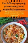 Ένα βιβλίο μαγειρικής με ακα&# Cover Image