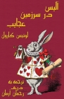 آلیس در سرزمین عجایب - Âlis dar Sarzamin-e Ajâye By Lewis Carroll, Rahman Arman (Translator), John Tenniel (Illustrator) Cover Image