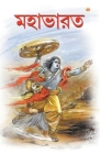 Mahabharat In Bengali (মহাভারত) By Priyadarshi Prakash Cover Image