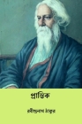 Prantik By Rabindranath Tagore Cover Image