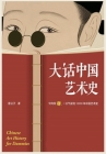 大话中国艺术史 Cover Image