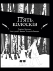 Piat Koloskiv (Brave & Brilliant) Cover Image