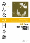 Minna No Nihongo Elementary I Second Edition Translation and Grammar Notes - English Cover Image