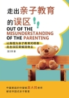 走出亲子教育的误区 Out of the Misunderstanding of the Parenting By Andrew Yuan Cover Image