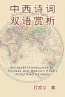 Bilingual Introduction to Chinese and Western Poetry (Simplified Chinese): 中西诗词双语赏析（ By Hong-Yee Chiu, 丘宏义 Cover Image