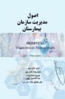 Hospital Organization Management: Principles By Amin Adelpour, Mohammad Reza Adelpour, Ali Reza Fakharzadeh Cover Image