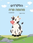 הסקרנים מהומה פרה The Curious Cow Commotion (Hebrew) Cover Image