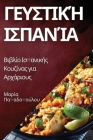 Γευστική Ισπανία: Βιβλίο Ισπ&# By Παπαδο&#96 Cover Image