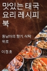 맛있는 태국 요리 레시피북: 동남아의 향기, ፼ Cover Image