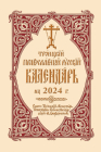 2024 Holy Trinity Orthodox Russian Calendar (Russian-language) Cover Image