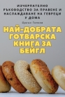 НАЙ-ДОБРАТА ГОТВАРСКА КН Cover Image