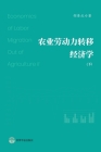 农业劳动力转移经济学 （下） By 胡&#26223 Jingbei）著 Cover Image