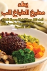 مطبخ الطباخ البطيء By لان ا ا&#1 Cover Image