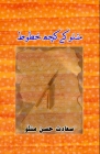 Manto ke kuch Khutoot: (Letters) By Saadat Hasan Manto Cover Image
